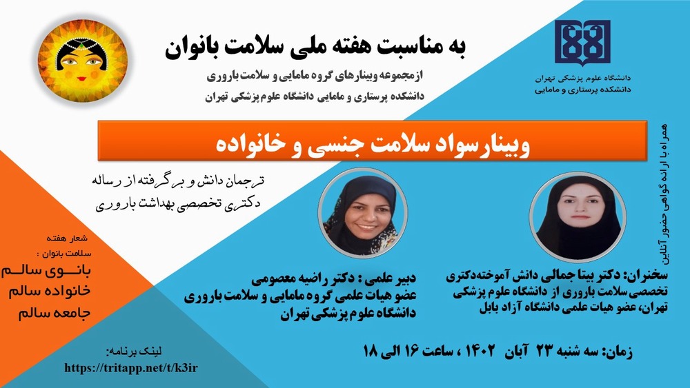 وبینار سواد سلامت جنسی و خانواده